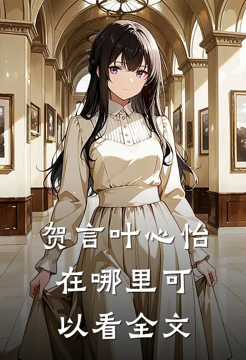 贺言叶心怡在哪里可以看全文