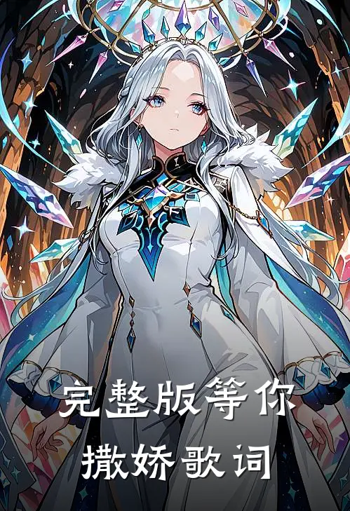 完整版等你撒娇歌词