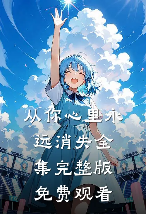 从你心里永远消失全集完整版免费观看