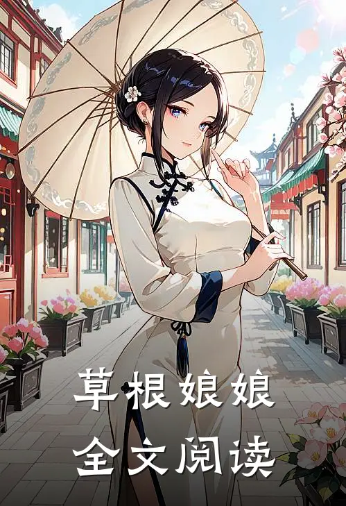 草根娘娘全文阅读