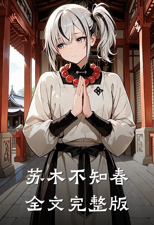 苏木不知春全文完整版