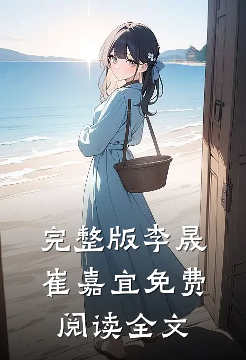 完整版李晟崔嘉宜免费阅读全文