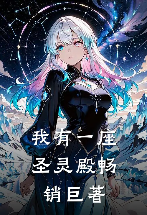 我有一座圣灵殿畅销巨著