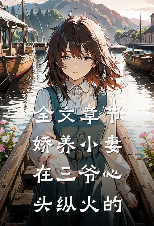 全文章节娇养小妻在三爷心头纵火的