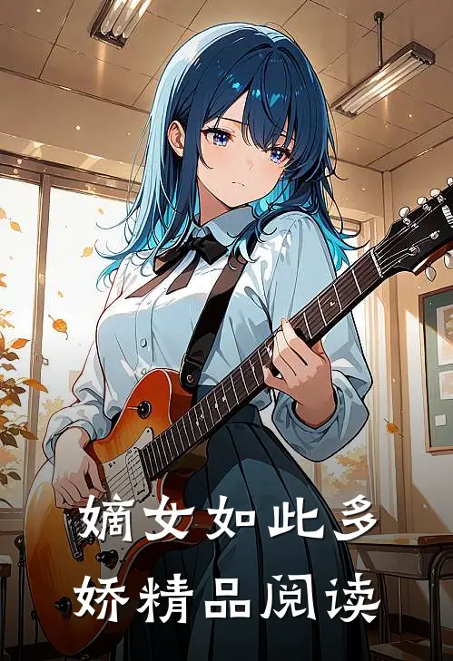 嫡女如此多娇精品阅读