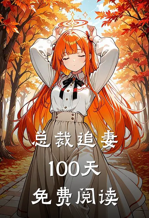 总裁追妻100天免费阅读