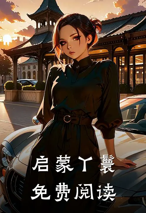 启蒙丫鬟免费阅读