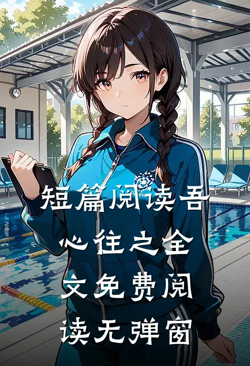 短篇阅读吾心往之全文免费阅读无弹窗