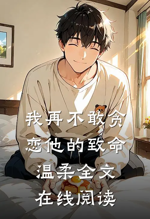 我再不敢贪恋他的致命温柔全文在线阅读