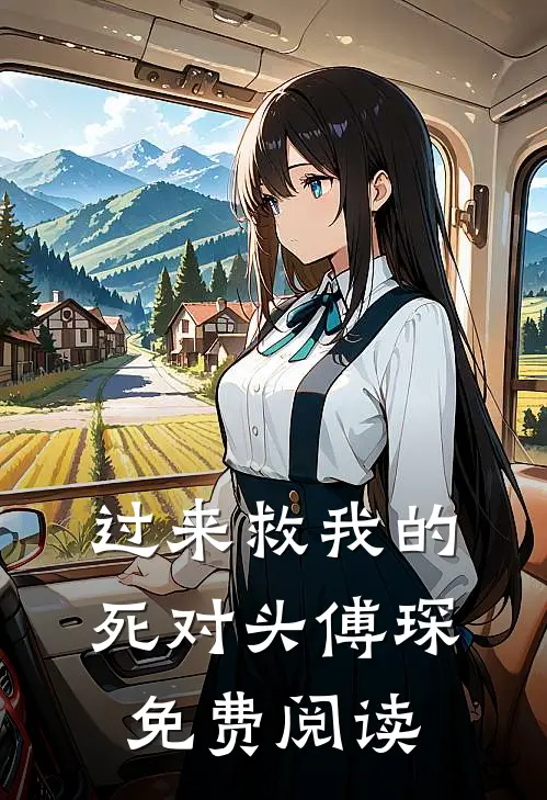 过来救我的死对头傅琛免费阅读