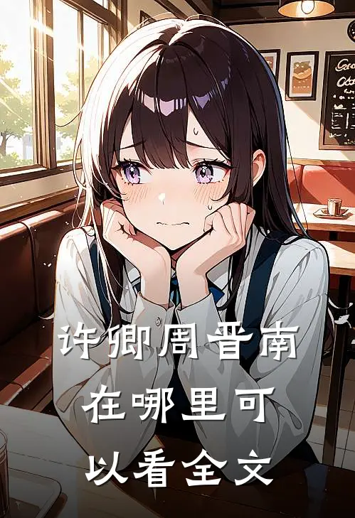 许卿周晋南在哪里可以看全文