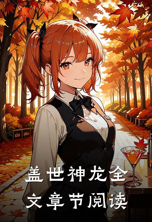 盖世神龙全文章节阅读