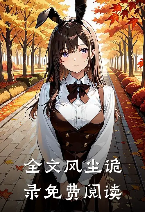 全文风尘诡录免费阅读