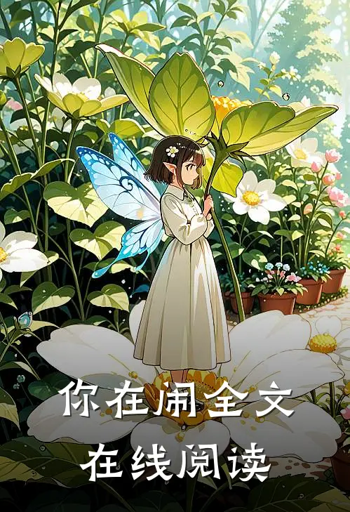 你在闹全文在线阅读
