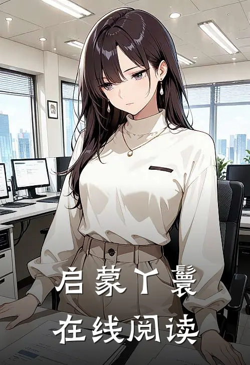 启蒙丫鬟在线阅读
