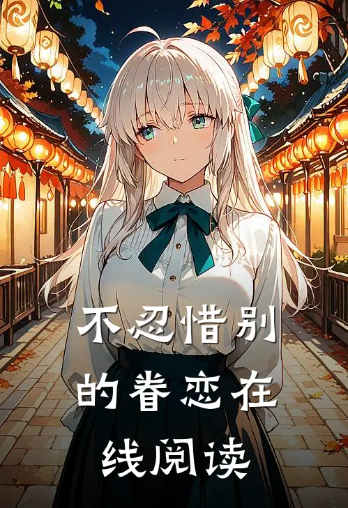 不忍惜别的眷恋在线阅读