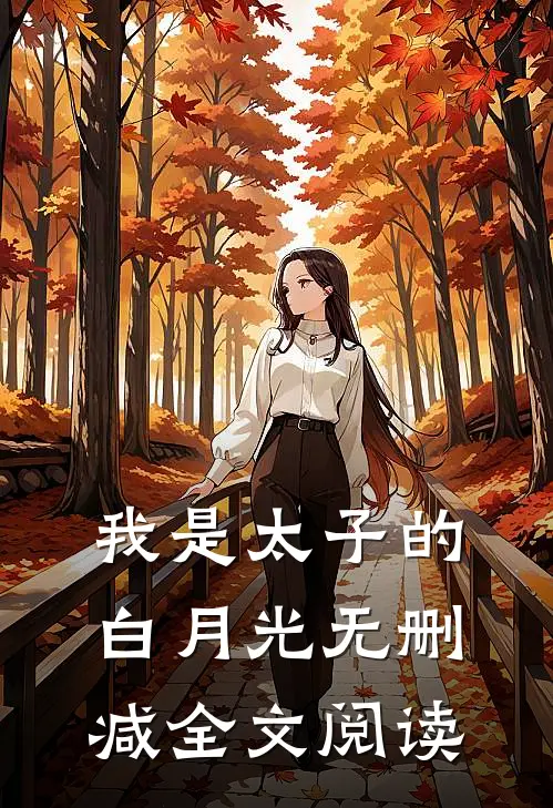 我是太子的白月光无删减全文阅读