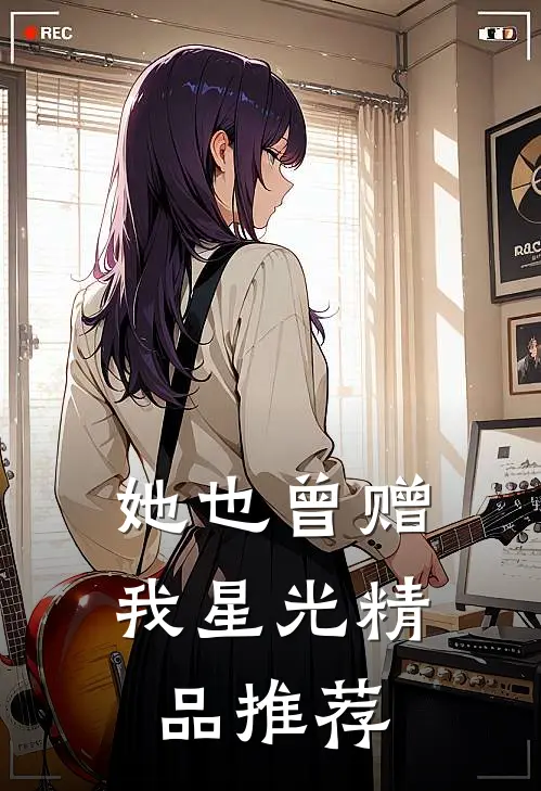 她也曾赠我星光精品推荐