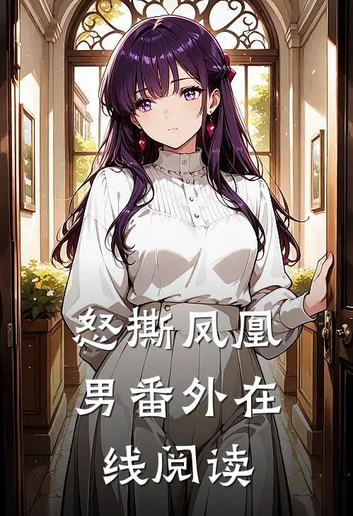 怒撕凤凰男 番外在线阅读
