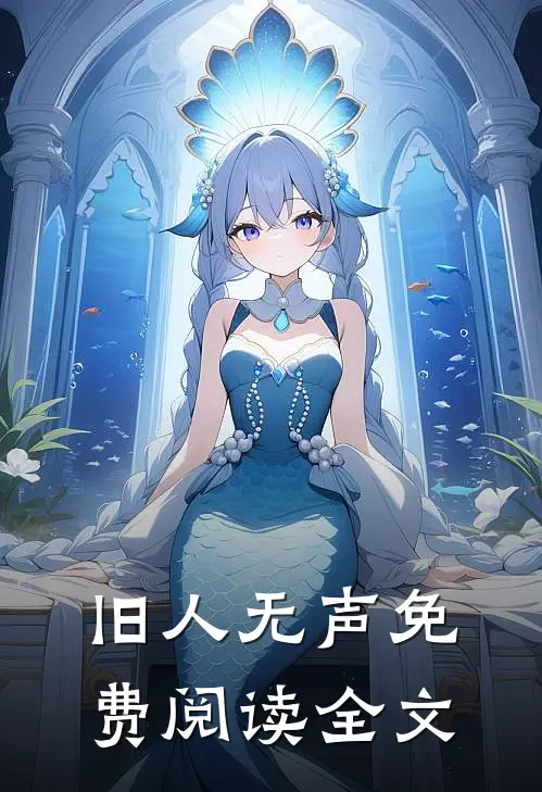 旧人无声免费阅读全文