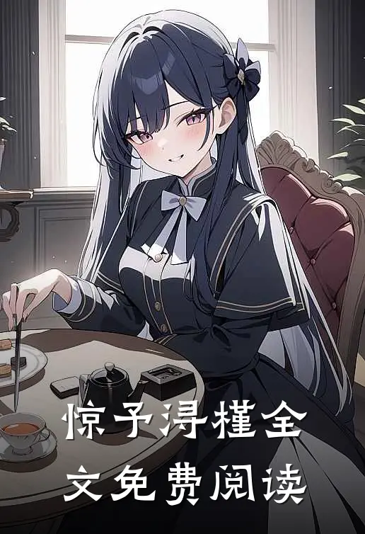 惊予浔槿全文免费阅读