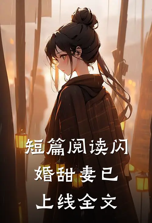 短篇阅读闪婚甜妻已上线全文