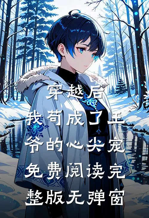 穿越后,我苟成了王爷的心尖宠免费阅读完整版无弹窗