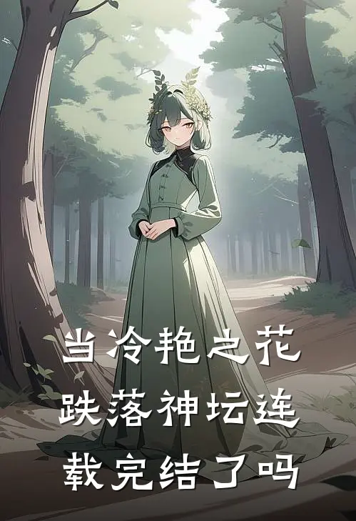 当冷艳之花跌落神坛连载完结了吗