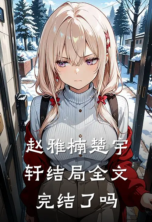 赵雅楠楚宇轩结局全文完结了吗