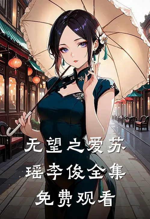 无望之爱苏瑶李俊 全集免费观看