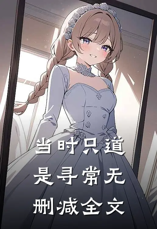 当时只道是寻常无删减全文