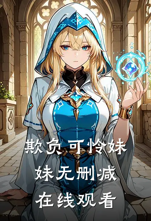 欺负可怜妹妹无删减在线观看
