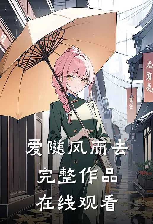 爱随风而去完整作品在线观看