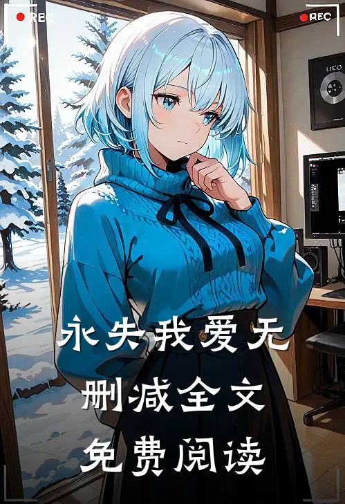 永失我爱无删减全文免费阅读