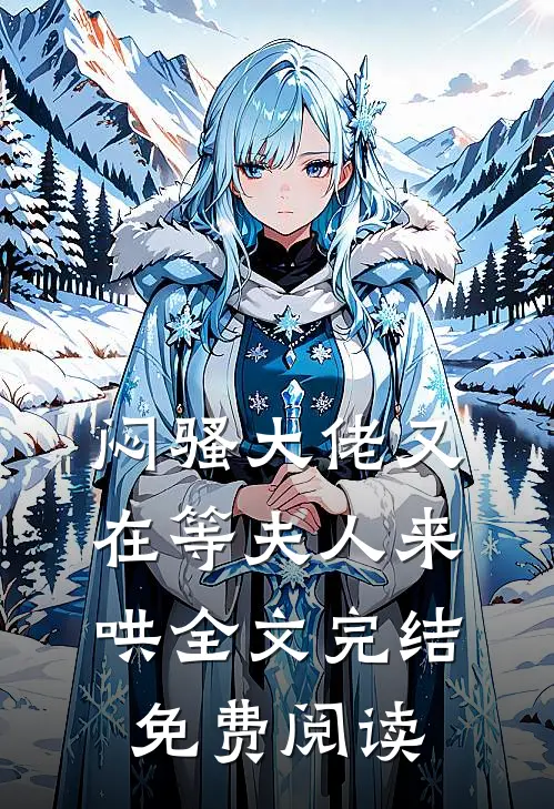 闷骚大佬又在等夫人来哄全文完结免费阅读