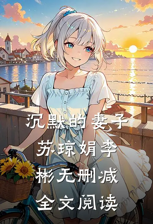 沉默的妻子苏琼娟李彬无删减全文阅读