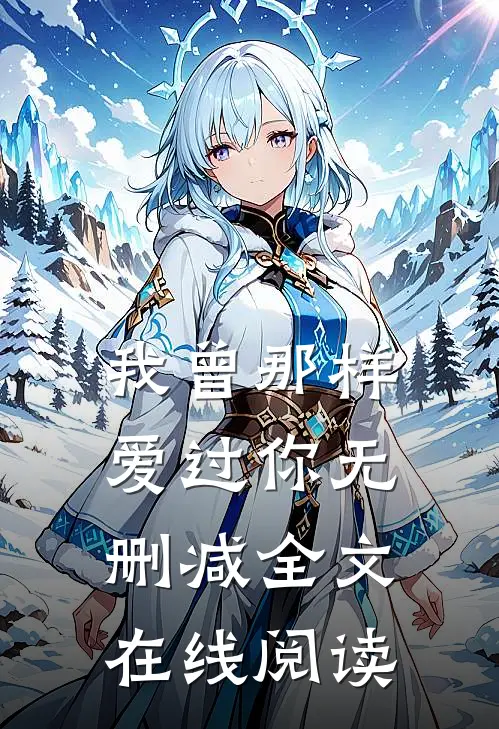 我曾那样爱过你无删减全文在线阅读