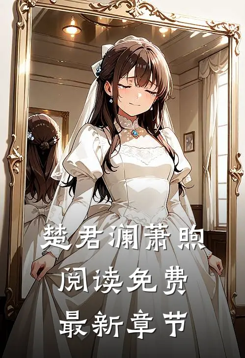 楚君澜萧煦阅读免费最新章节