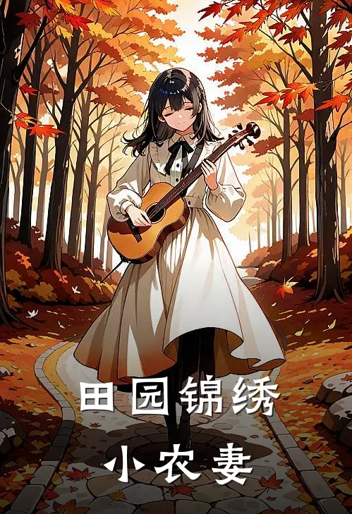 田园锦绣小农妻