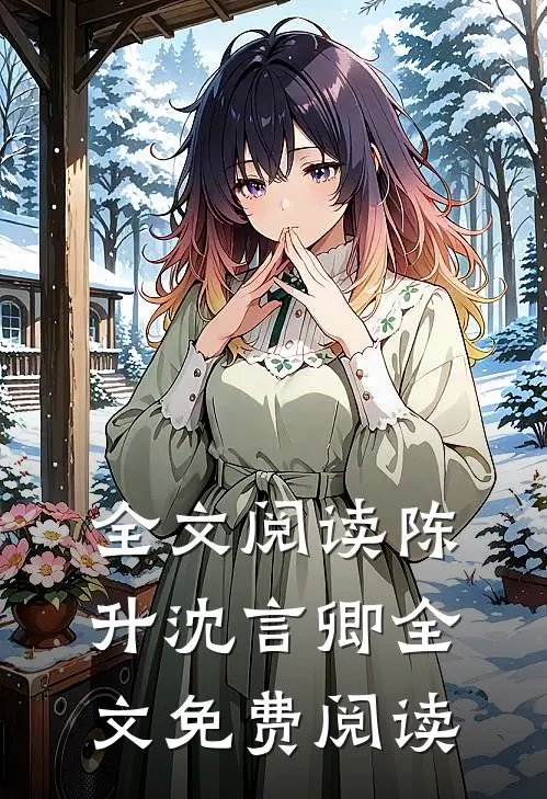 全文阅读陈升沈言卿全文免费阅读