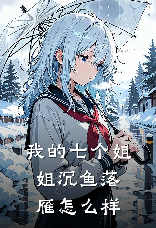 我的七个姐姐沉鱼落雁怎么样