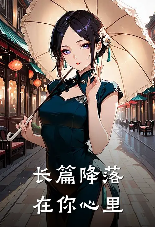 长篇降落在你心里