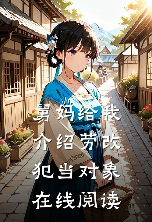 舅妈给我介绍劳改犯当对象在线阅读