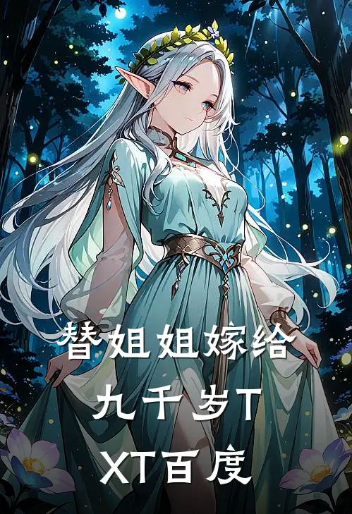 替姐姐嫁给九千岁TXT百度