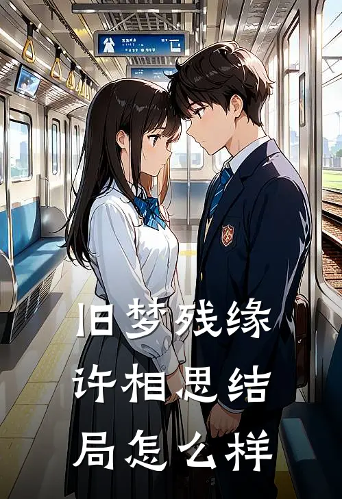 旧梦残缘许相思结局怎么样