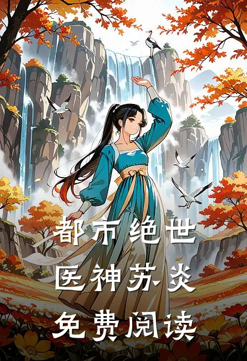 都市绝世医神苏炎免费阅读