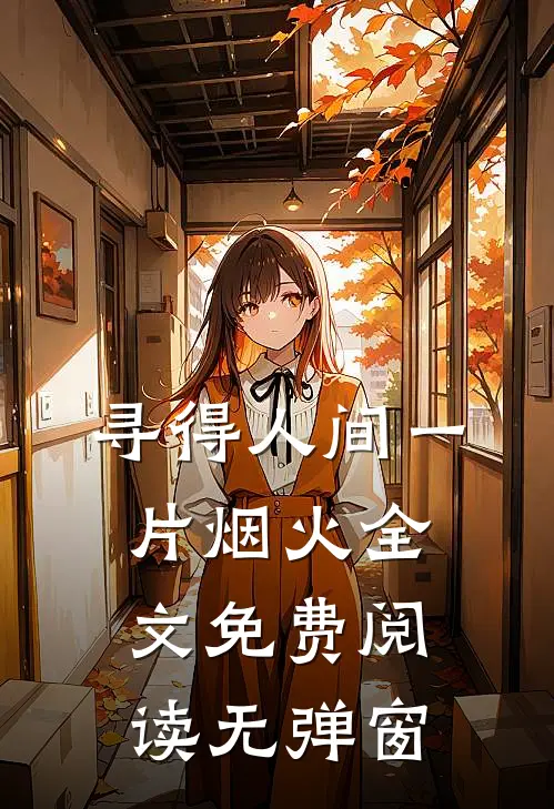 寻得人间一片烟火全文免费阅读无弹窗