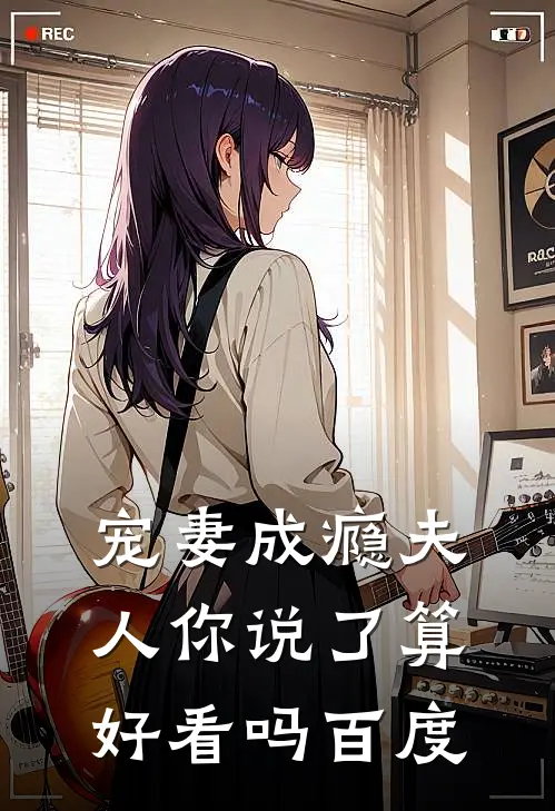 宠妻成瘾夫人你说了算好看吗百度
