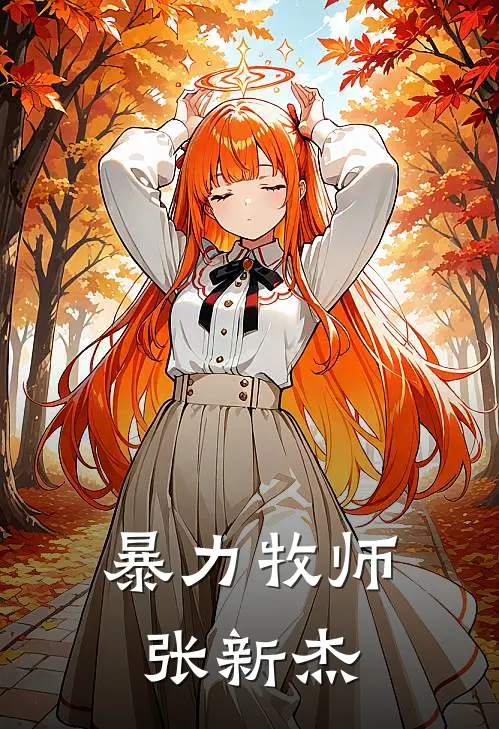 暴力牧师张新杰