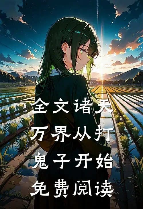 全文诸天万界从打鬼子开始免费阅读